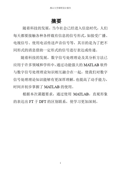 数字信号处理FT与DFT的对比