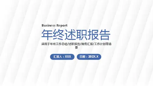 年终述职报告PPT