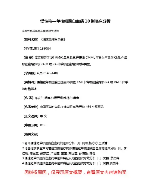 慢性粒—单核细胞白血病10例临床分析