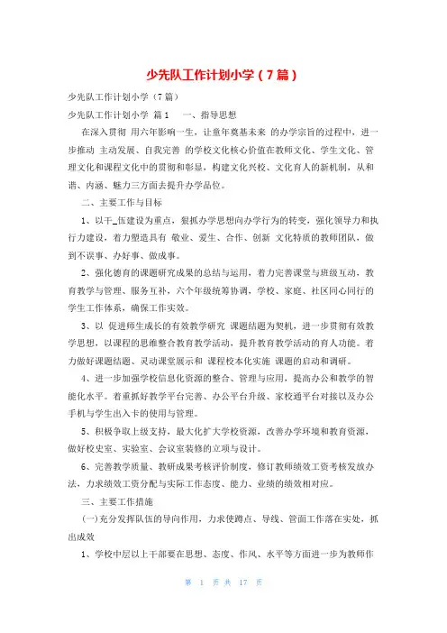 少先队工作计划小学(7篇)