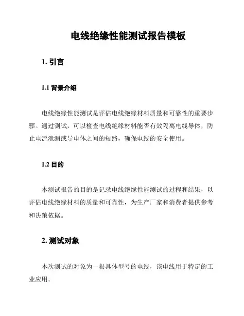 电线绝缘性能测试报告模板