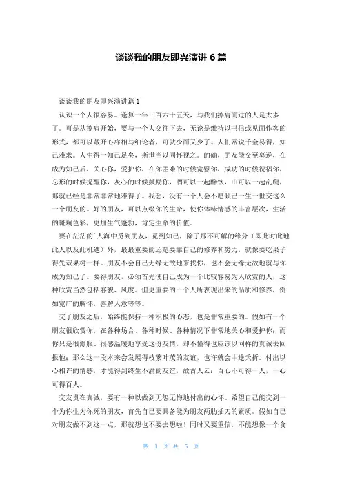 谈谈我的朋友即兴演讲6篇