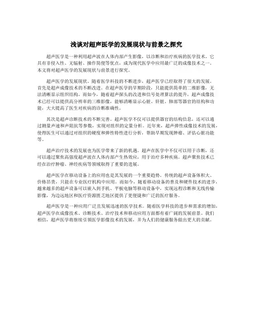 浅谈对超声医学的发展现状与前景之探究