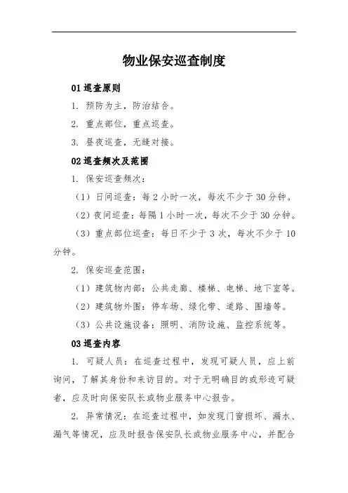 物业保安巡查制度