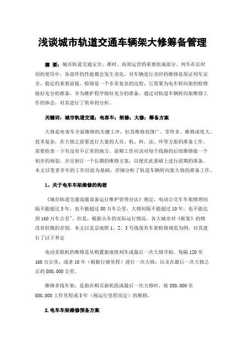 浅谈城市轨道交通车辆架大修筹备管理