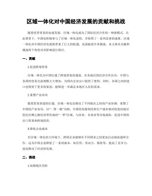 区域一体化对中国经济发展的贡献和挑战