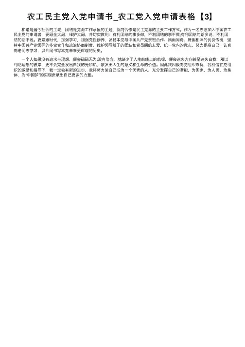 农工民主党入党申请书_农工党入党申请表格【3】