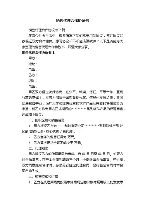 销售代理合作协议书