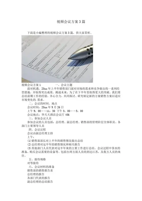 视频会议方案3篇