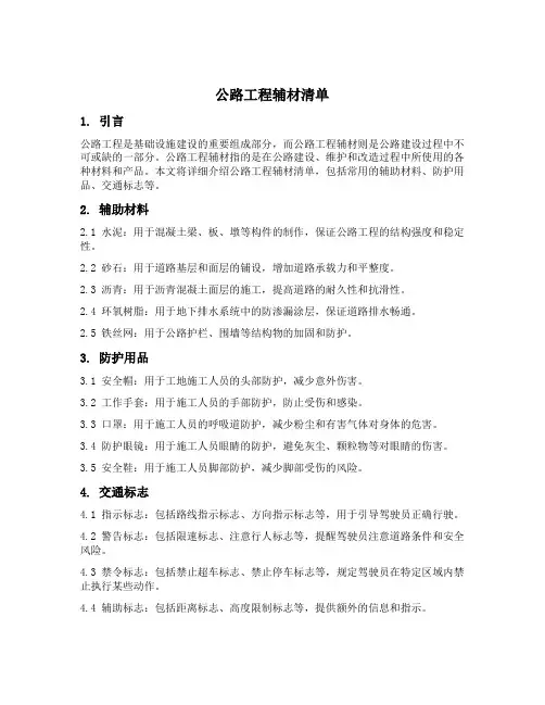 公路工程辅材清单
