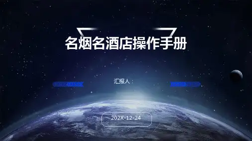 名烟名酒店操作手册