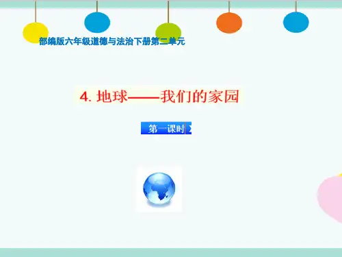 部编版六年级道德与法治下册第二单元第4课《地球 - -我们的家园》第1课时课件