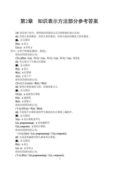 (完整word版)人工智能导论课参考答案第2章