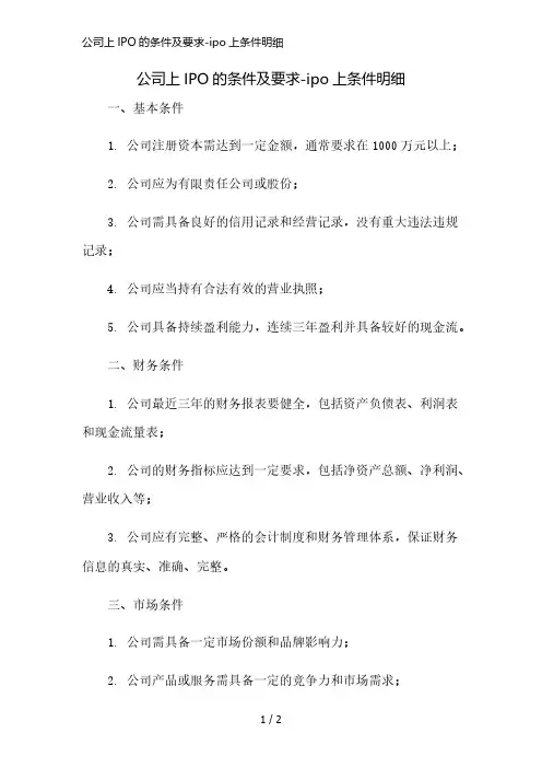 公司上IPO的条件及要求-ipo上条件明细精简版