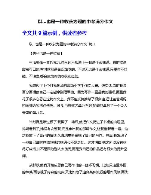 以…也是一种收获为题的中考满分作文