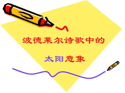 波德莱尔诗歌中的太阳意象