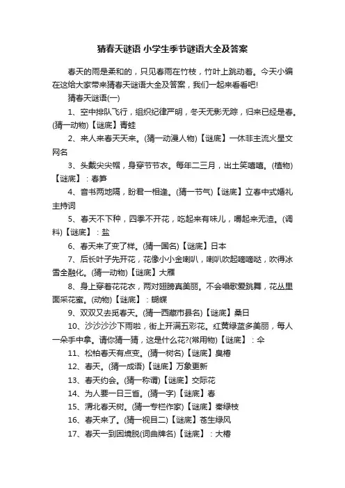 猜春天谜语小学生季节谜语大全及答案