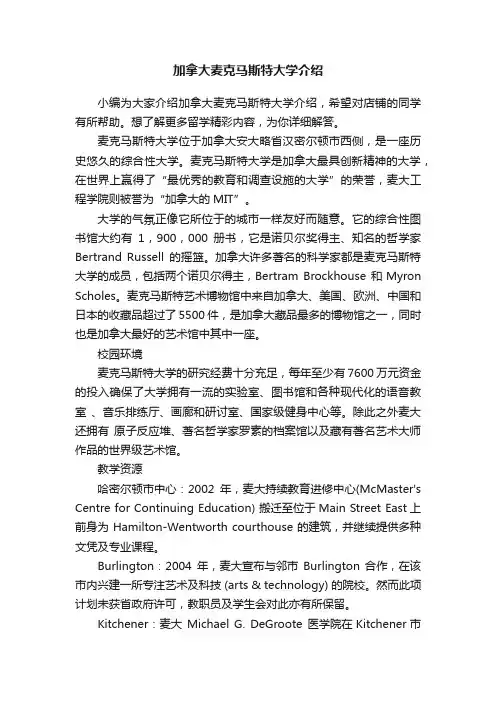 加拿大麦克马斯特大学介绍