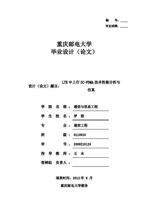 LTE中上行SC-FDMA技术性能分析与仿真