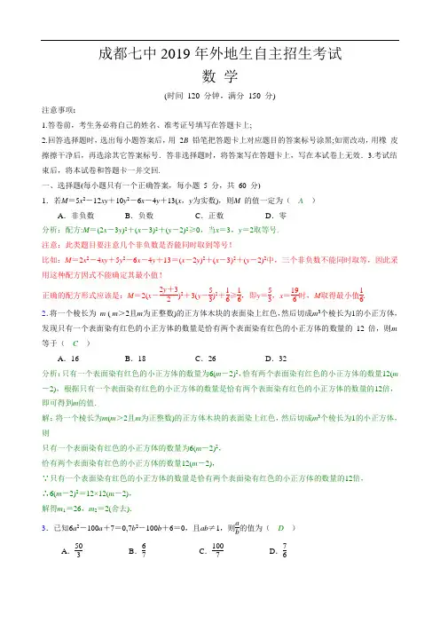 成都七中2019年外地生自主招生考试数学试题及解析(精)
