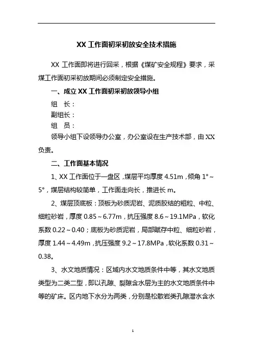 综采工作面初采初放措施