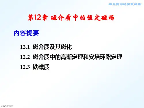 第12章 磁介质中的恒定磁场汇总