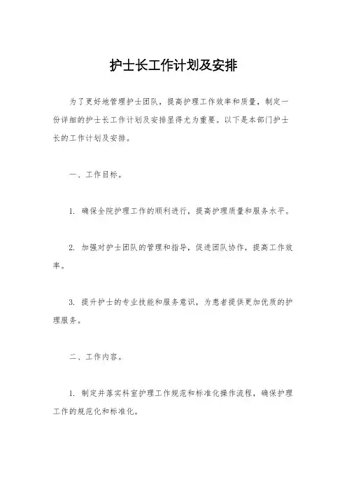 护士长工作计划及安排