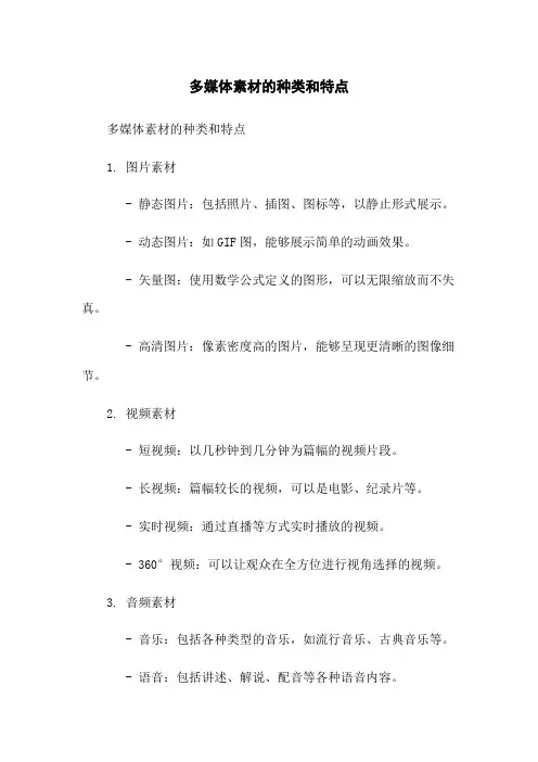 多媒体素材的种类和特点