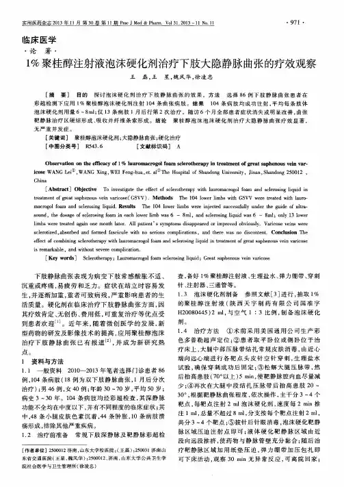 1%聚桂醇注射液泡沫硬化剂治疗下肢大隐静脉曲张的疗效观察