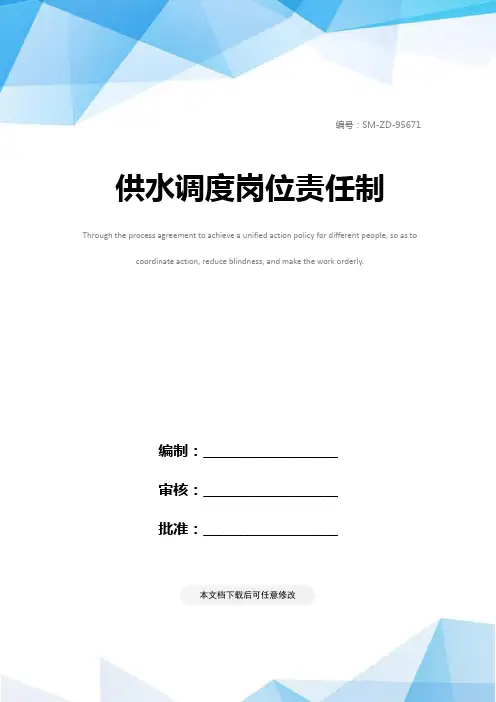 供水调度岗位责任制