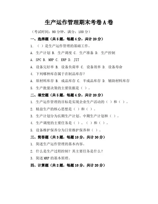 生产运作管理期末考卷A卷