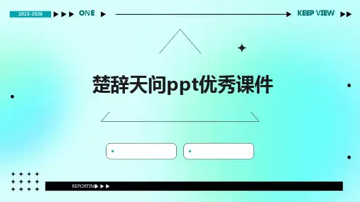 楚辞天问ppt优秀课件