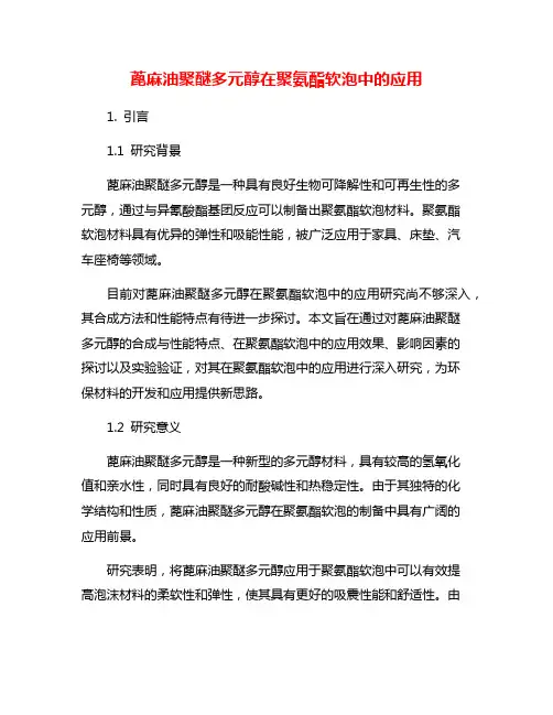 蓖麻油聚醚多元醇在聚氨酯软泡中的应用
