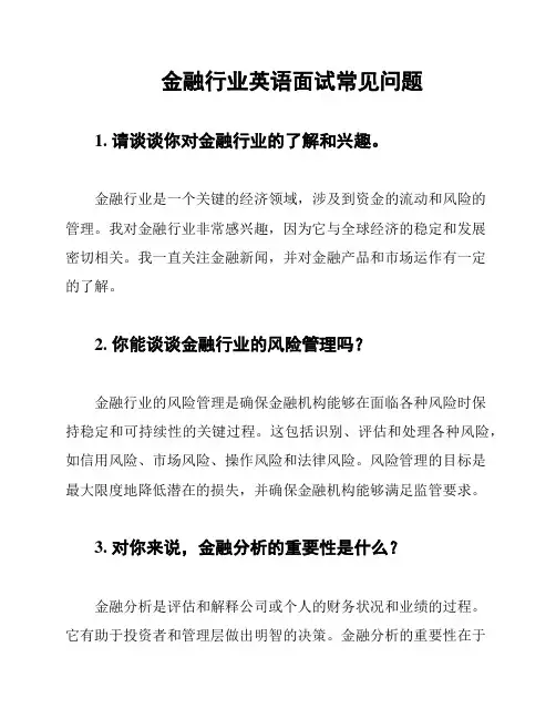 金融行业英语面试常见问题