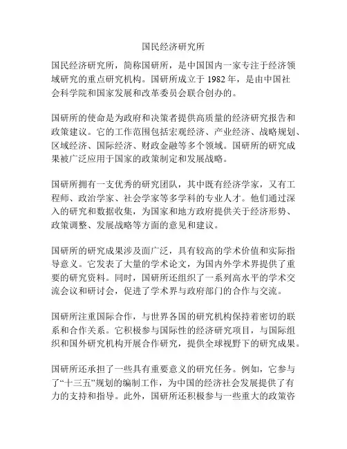 国民经济研究所