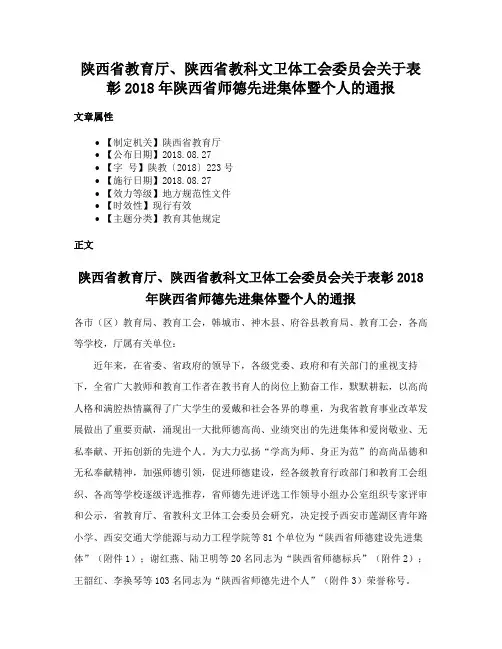 陕西省教育厅、陕西省教科文卫体工会委员会关于表彰2018年陕西省师德先进集体暨个人的通报