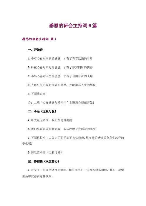 感恩的班会主持词6篇