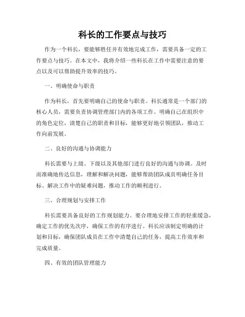 科长的工作要点与技巧