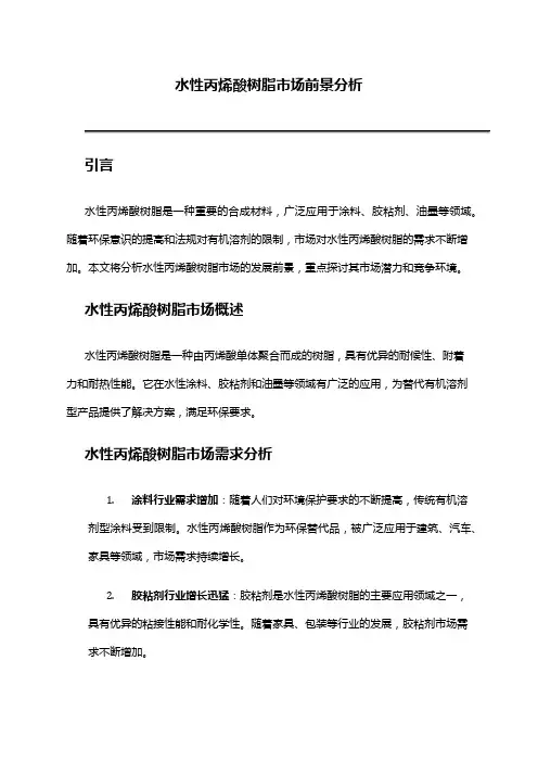 2024年水性丙烯酸树脂市场前景分析