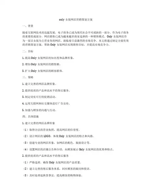 only女装网店营销策划方案