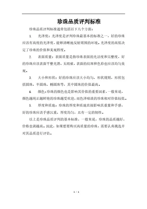 珍珠品质评判标准