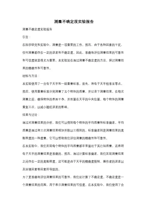 测量不确定度实验报告