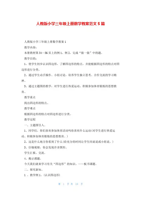 人教版小学三年级上册数学教案范文5篇