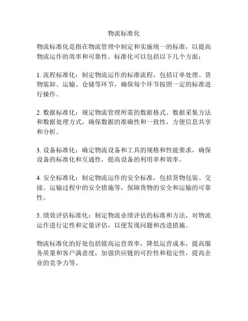 物流标准化