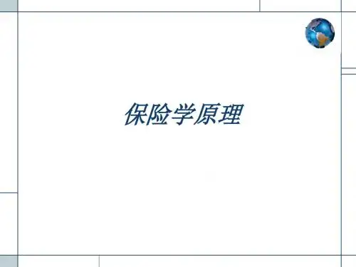 保险学原理教案讲解