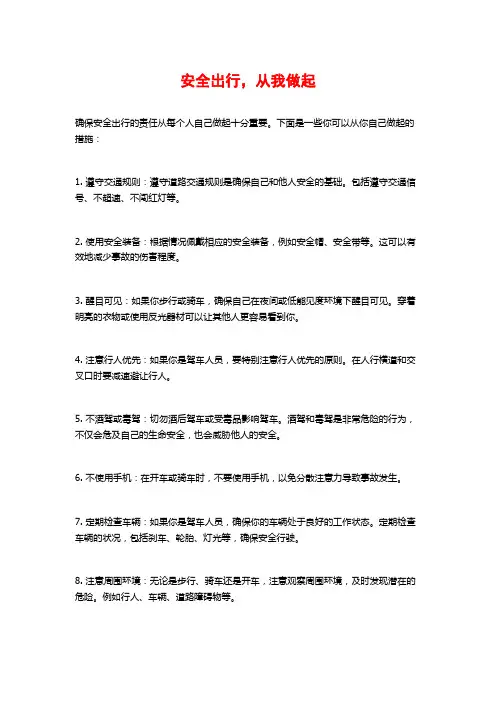 安全出行,从我做起