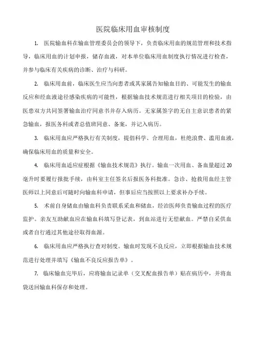 医院临床用血审核制度