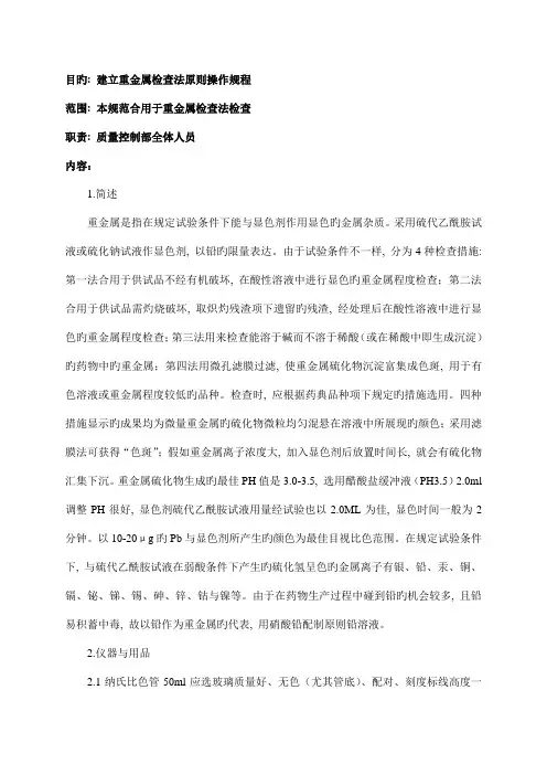 重金属检查法标准操作规程