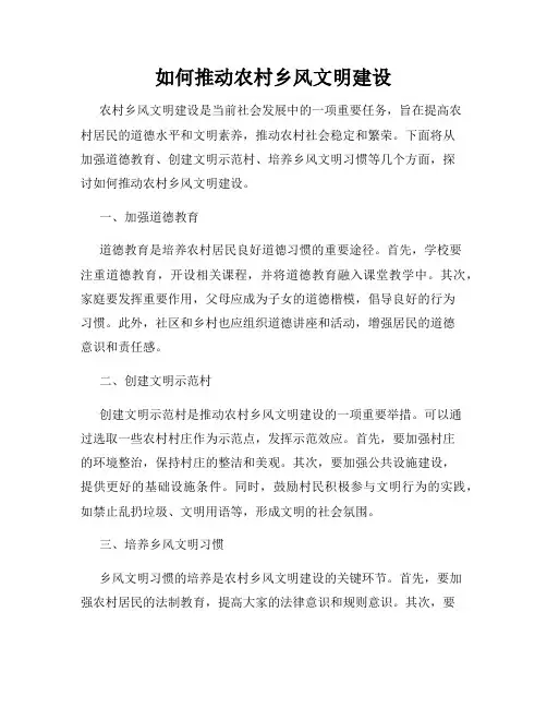 如何推动农村乡风文明建设