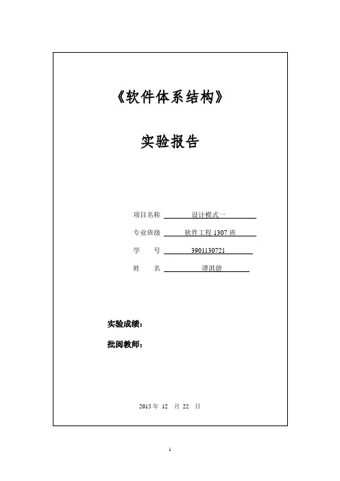 3901130721-谭淇蔚-软件体系结构实验二